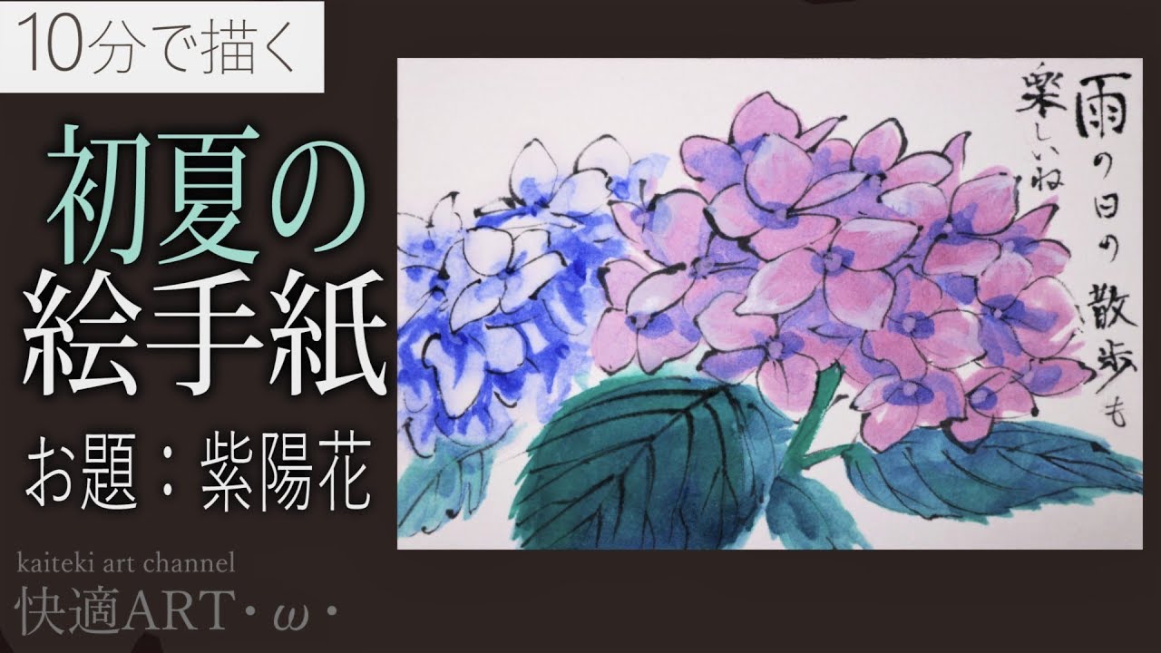解説】10分で描く初夏の絵手紙『紫陽花』6月・梅雨 - YouTube