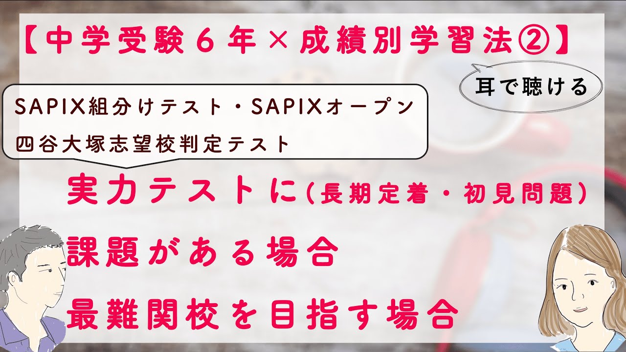 中学受験6年 × 成績別コベツバ学習法②】SAPIX組分け or オープン/四谷