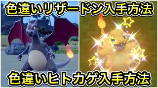 ポケモンSV】色違いリザードン入手方法！色違いヒトカゲの入手方法