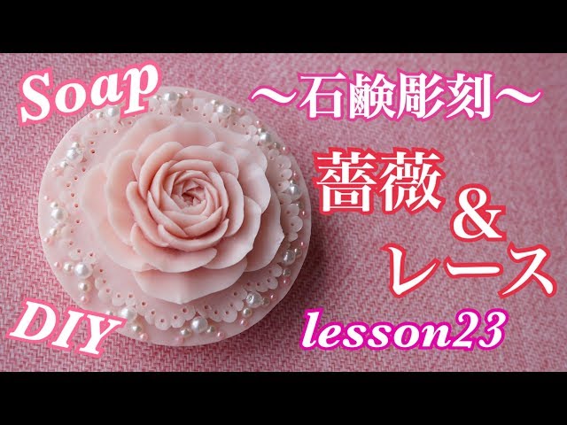 石鹸彫刻 ソープカービング 薔薇の作り方】Soap Carving初心者デザイン
