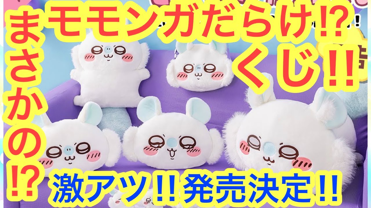 ちいかわ】速報！！モモンガだらけくじ発売決まる！！これはアツすぎる