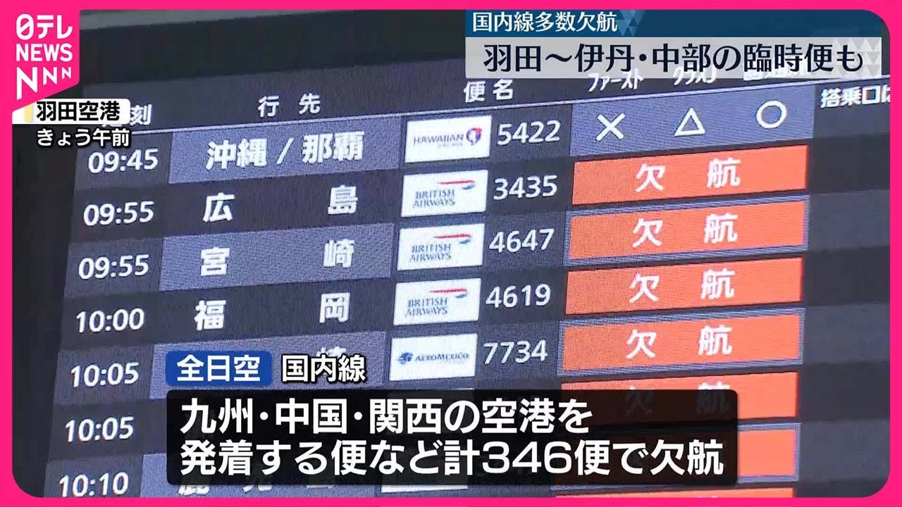 台風10号】空の便「欠航」ANA346便、JAL287便 一方で東海道新幹線の
