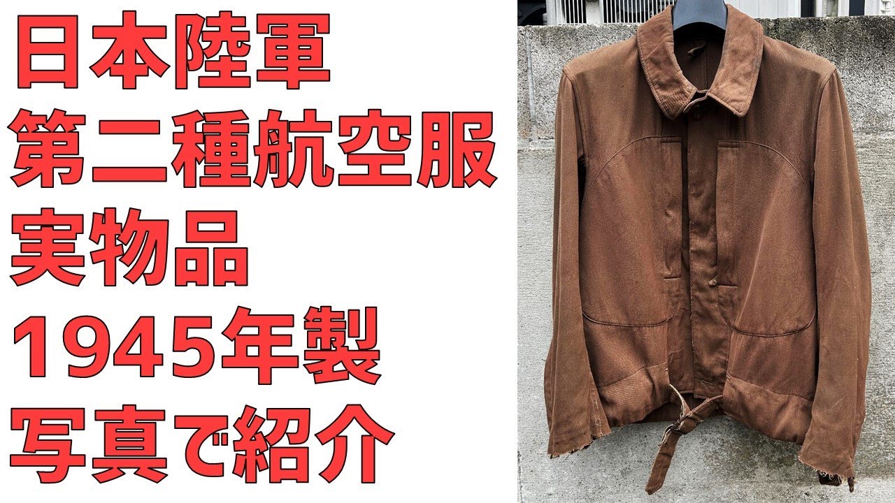 写真】日本陸軍 第二種航空服 実物品のディテール紹介！【旧日本軍