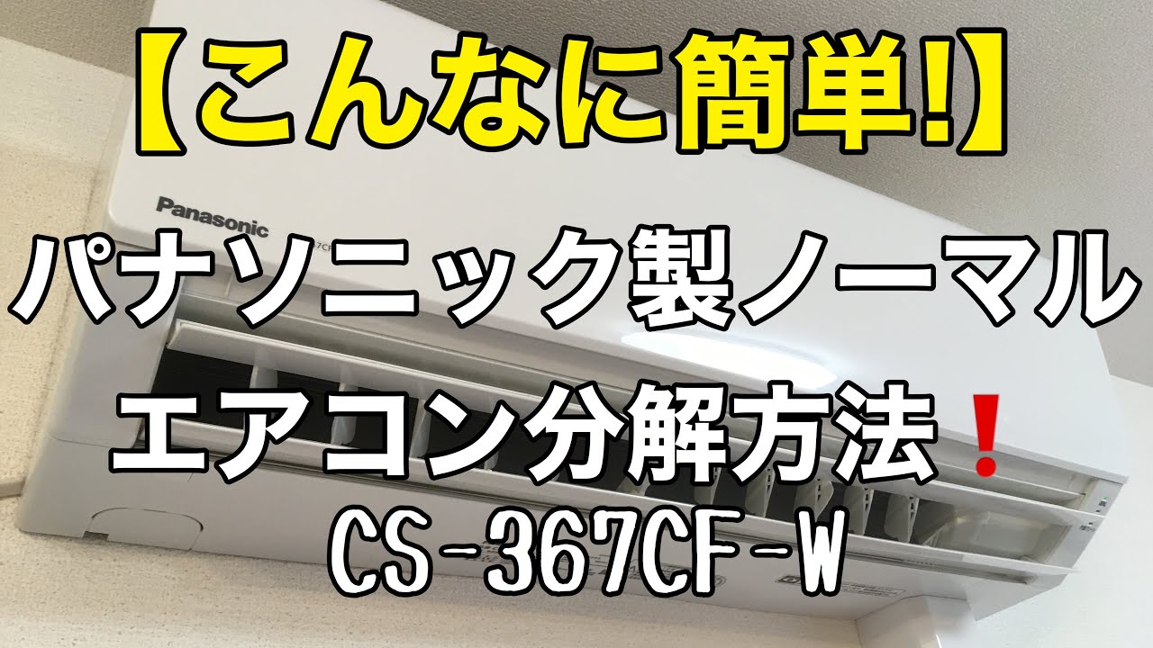 こんなに簡単！』パナソニック製ノーマルエアコンの分解方法❗️ - YouTube