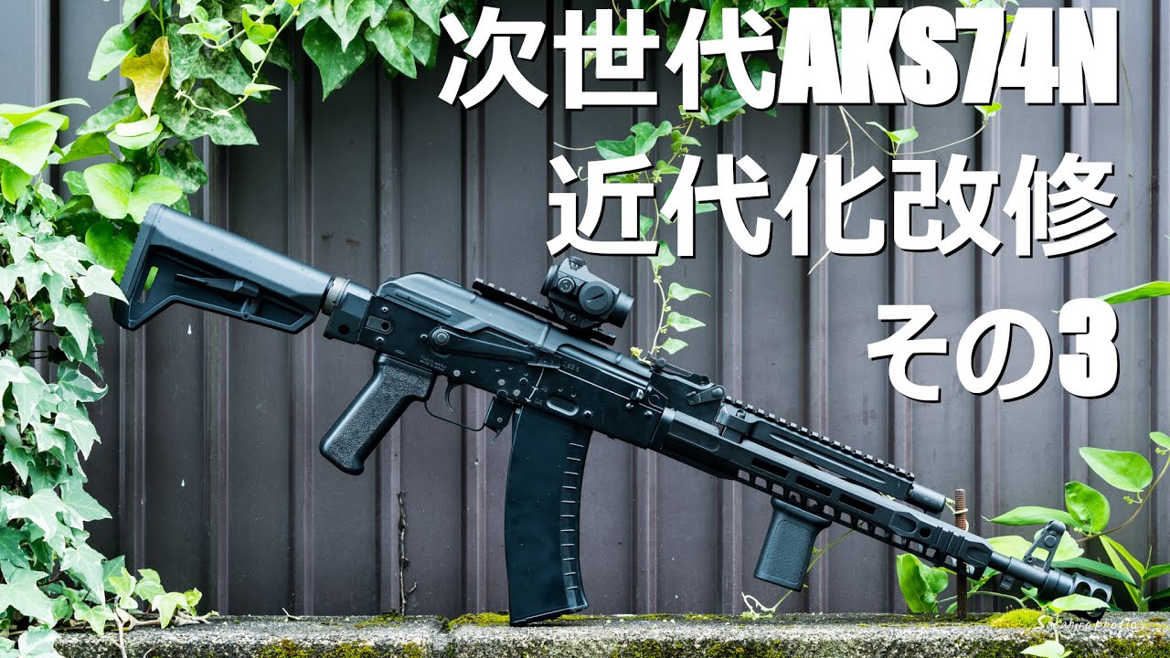 Guns】次世代AKS74N近代改修！第3弾は光学サイト編【カスタム】 - YouTube