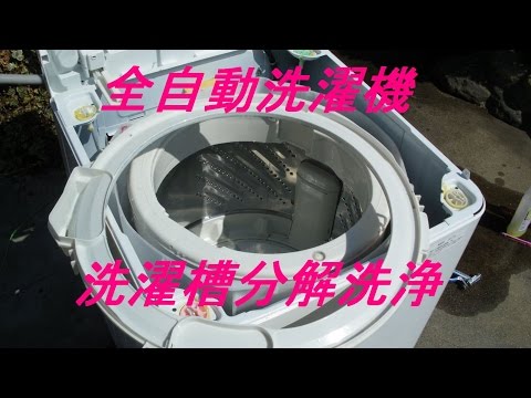 全自動洗濯機の洗濯槽分解洗浄掃除［写真］panasonic - YouTube