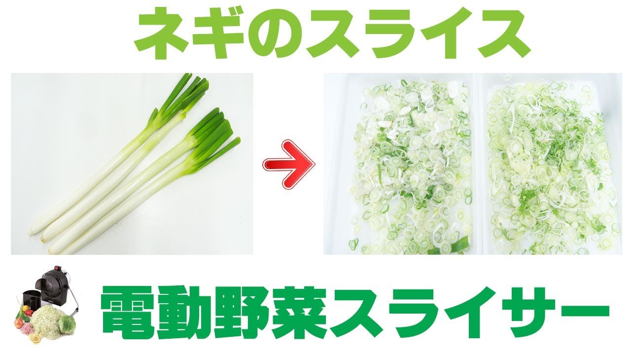 ネギスライサー]電動野菜スライサーでネギをスライス - YouTube
