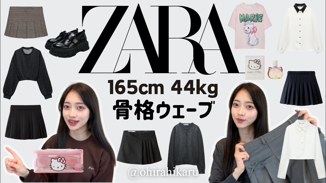 ZARA購入品】165cm44kgウエスト52cm🫶🏻ZARAキッズ神です - YouTube