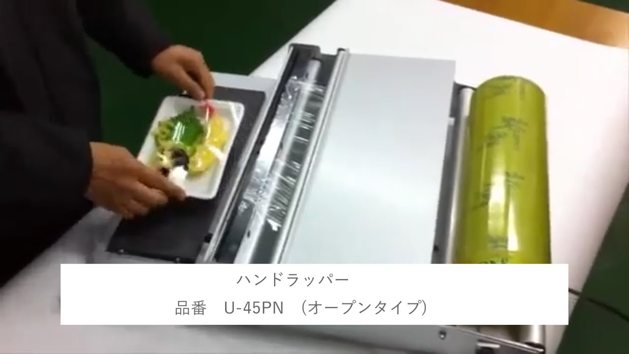 アスパルポリラッパー/ハンドラッパー/U-45PN,B-45PN,OPP兼用型 - YouTube