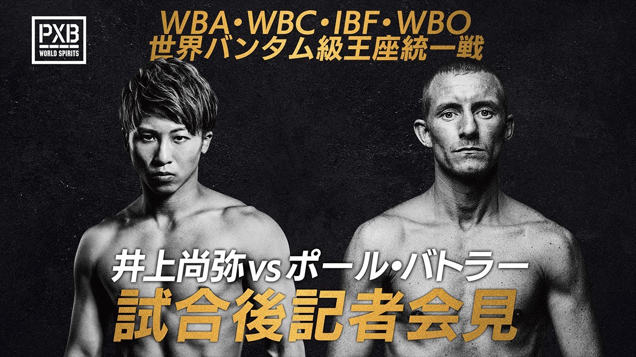 PXB WORLD SPIRITS WBA・WBC・IBF・WBO 世界バンタム級王座統一戦