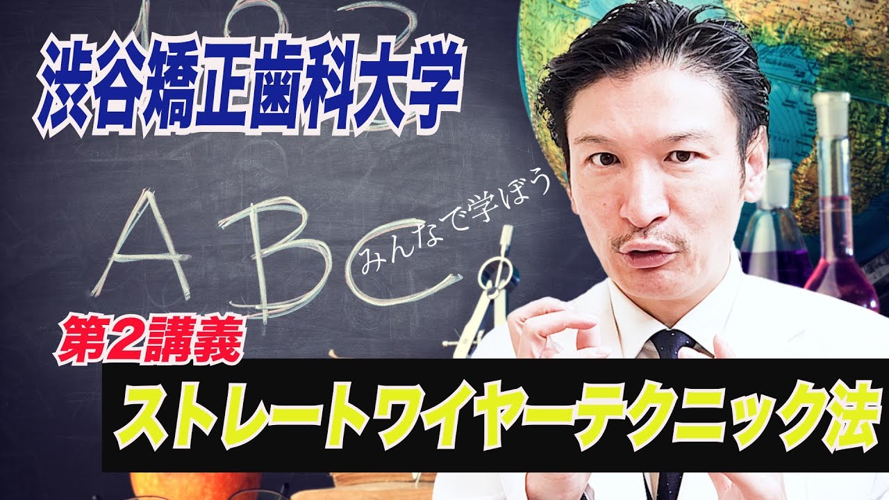 第2講義【ストレートワイヤーテクニック法】渋谷矯正歯科大学 - YouTube