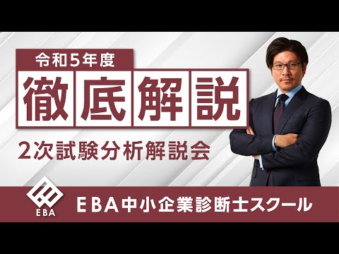 EBAスクール】今年の2次を徹底解説！令和5年度中小企業診断士試験