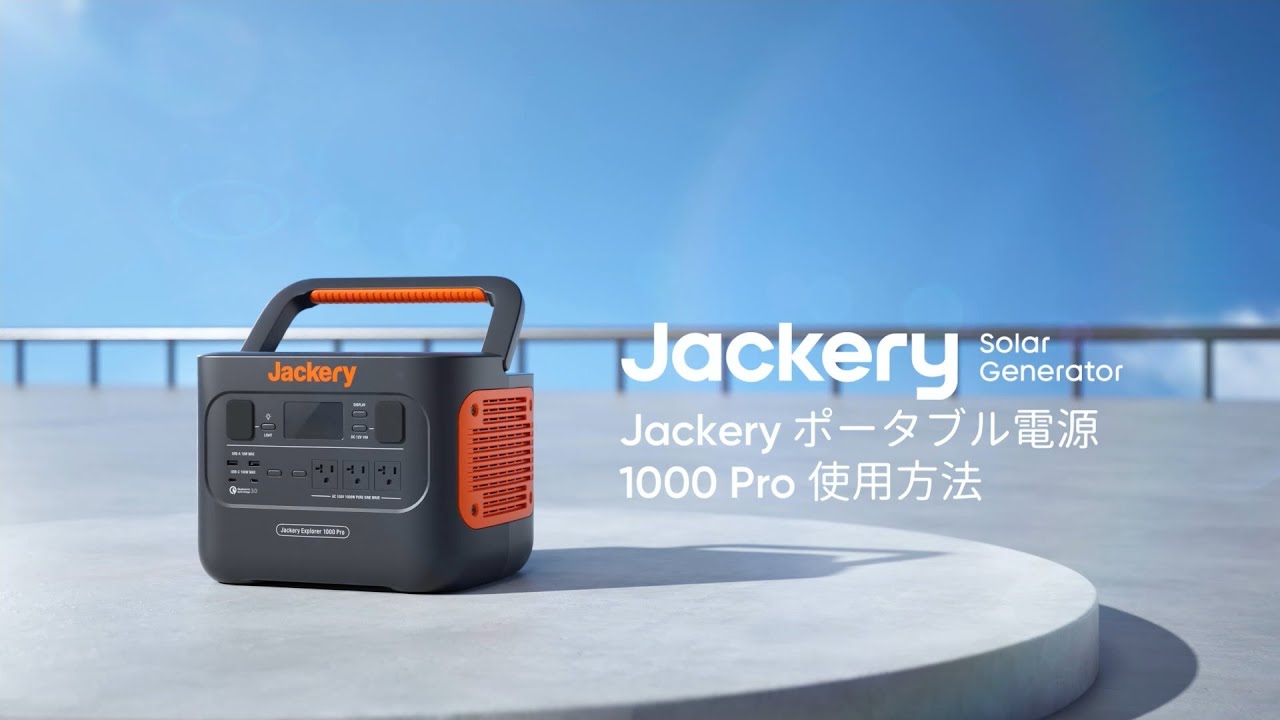 Jackery ポータブル電源1000Pro 使用方法 - YouTube