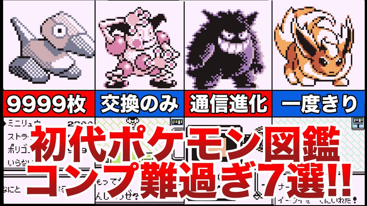 初代ポケモン赤緑で図鑑150匹コンプするのに当時難しかった鬼畜7選