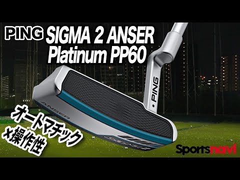 オートマチックな操作性。PING「Sigma 2 Anser Platinum PP60 パター