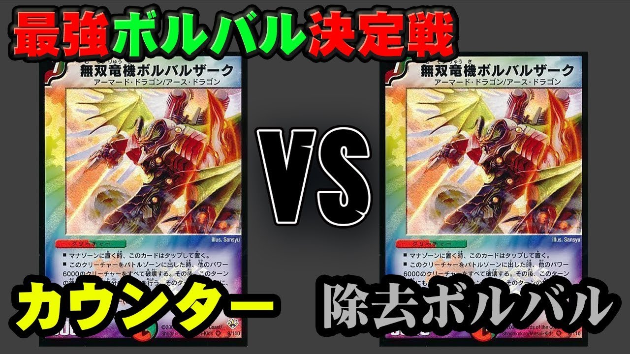 最強ボルバル決定戦！】第1試合 カウンターボルバル VS 除去ボルバル