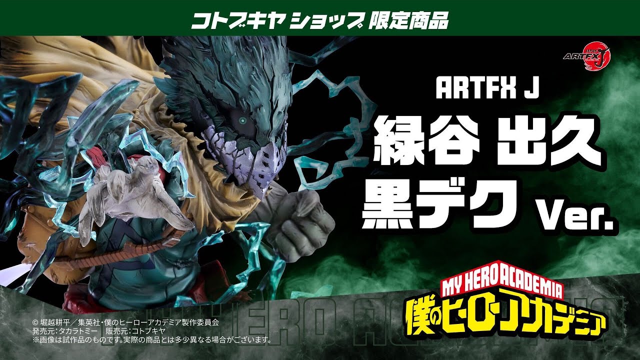 コトブキヤショップ限定品】ARTFX J 緑谷出久 黒デク Ver.／特設ページ