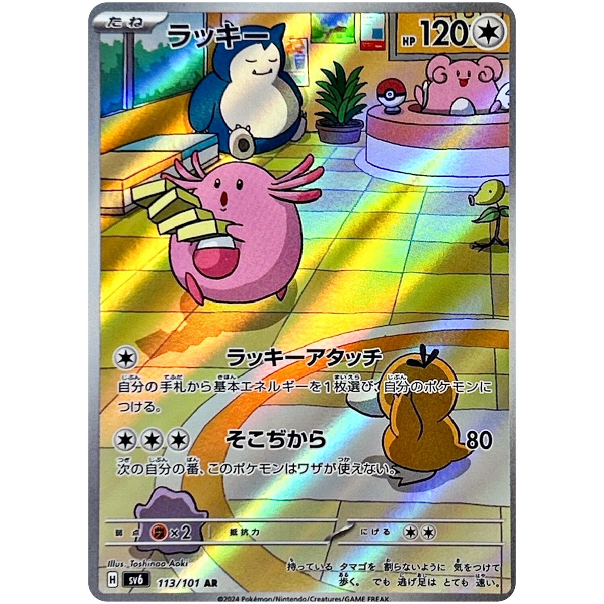 Pokemon Cards - Chansey AR 113/101 SV6 Mask of Change Scarlet