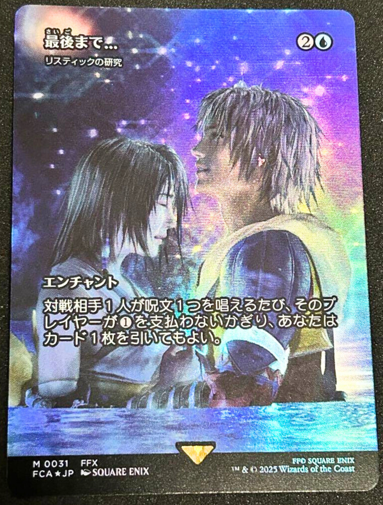 Foil】ショーケース 最後まで…/Stay with Me MTG FCA 最後まで…/Stay