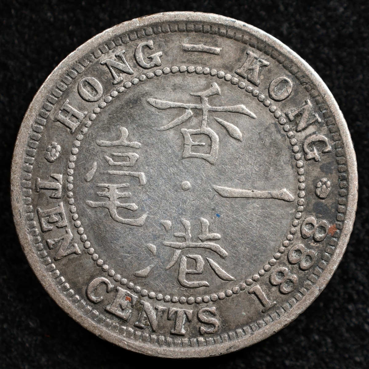 f*i様 イギリス領香港 20セント銀貨 1888年 希少 レア 中国 外 f*i様