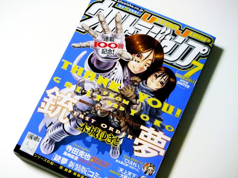 セリフの表現規制が原因で「銃夢 LastOrder」、集英社ウルトラジャンプ