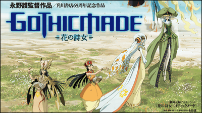 永野護が理想とするロボットアニメ「花の詩女 ゴティックメード」2012