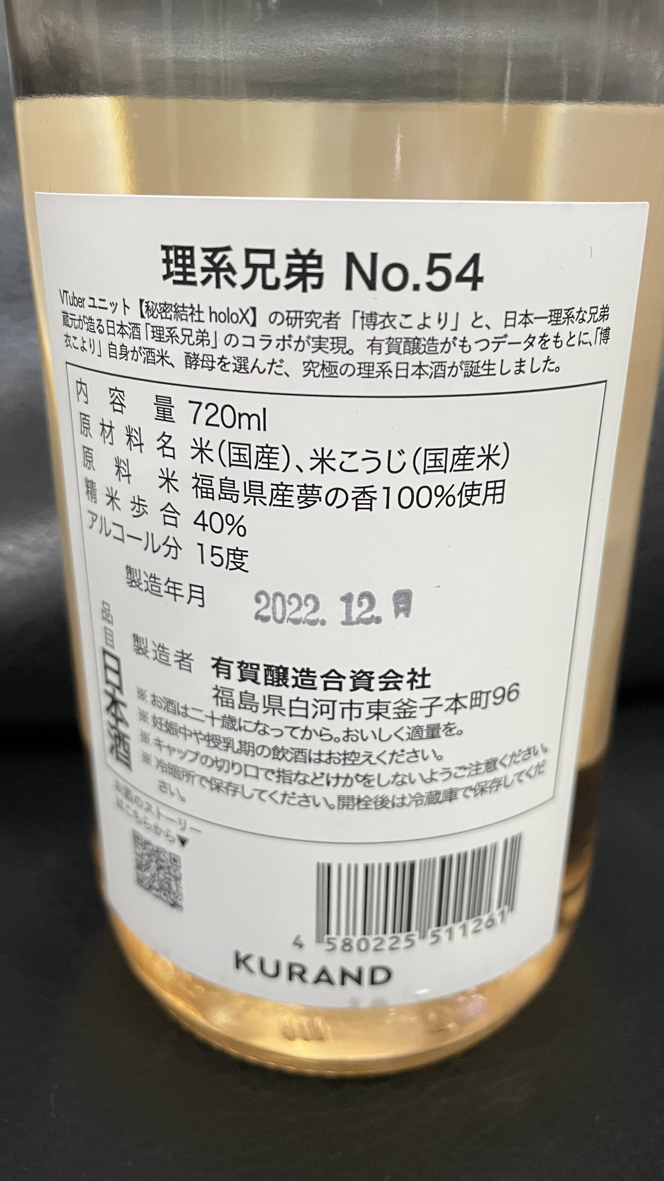 理系兄弟 No.54 博衣こよりコラボ日本酒 - ホロライブ 博衣こより