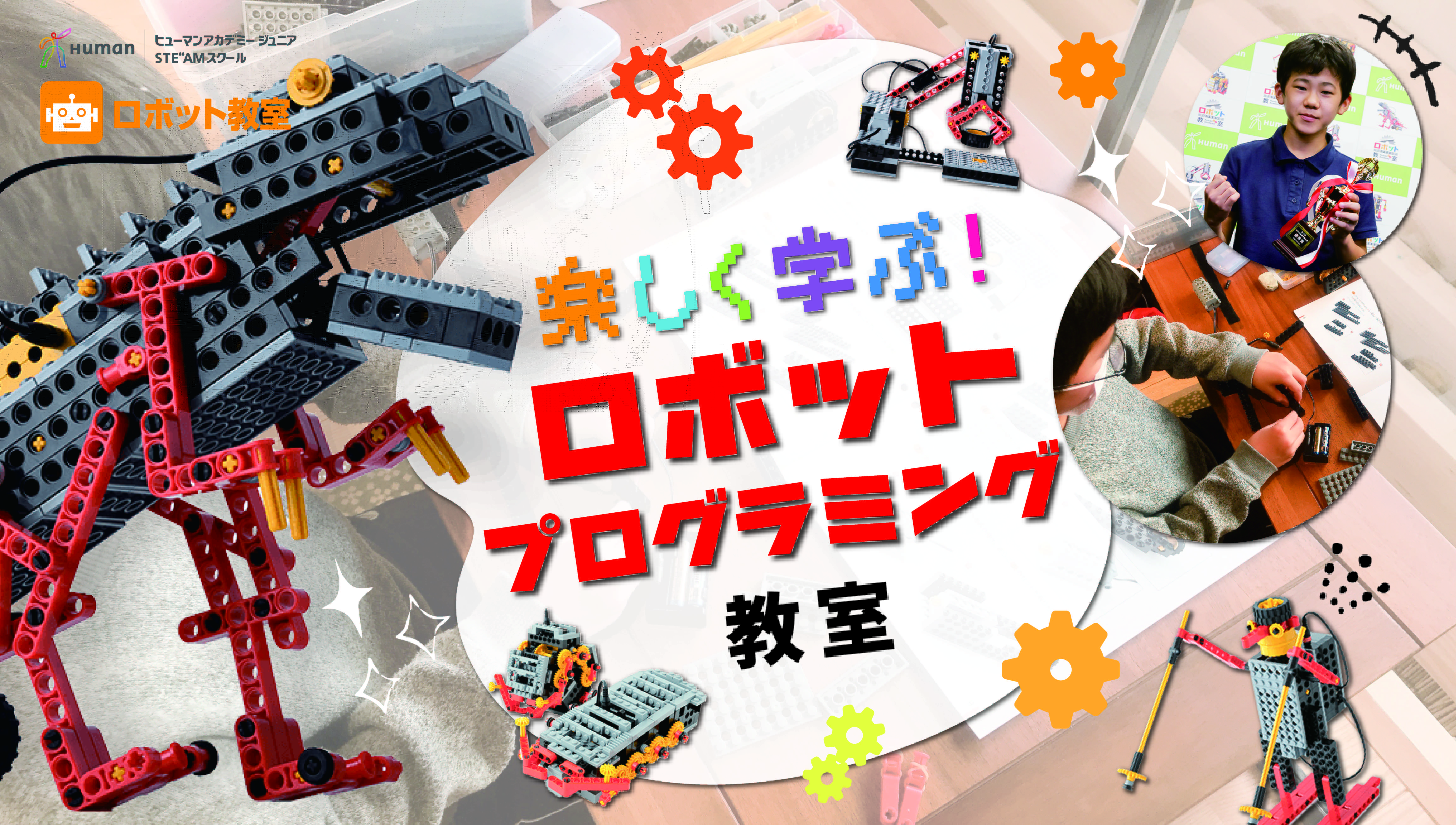 ロボット教室LP｜キッズ楽習EX(快適学習塾EXperience)