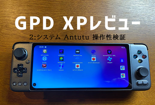2】GPD XP 実機徹底感想レビュー 「OSと操作性とAntutuを検証」 | 大阪
