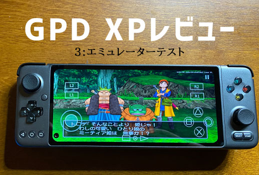 3】GPD XP 実機徹底感想レビュー 「エミュレーターテスト」 | 大阪の