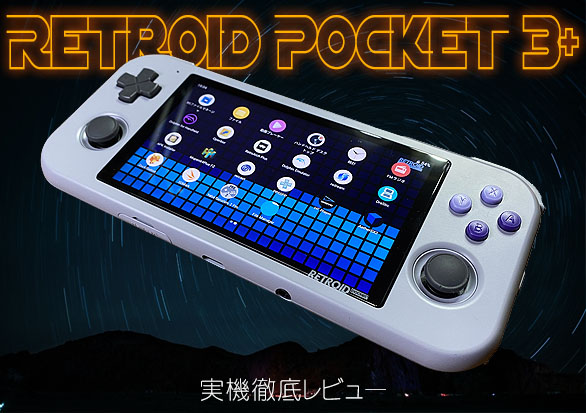 Retroid Pocket 3+ レトロイドポケット3プラス 16bitカラー Retroid