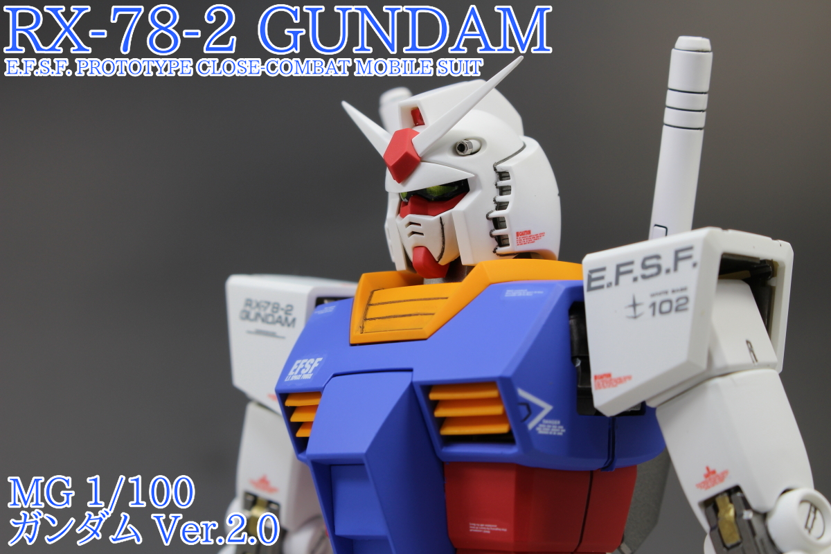 MG 1/100 ガンダム ver.2.0 RX-78-2 GUNDAM ver.2.0 改修全塗装完成品