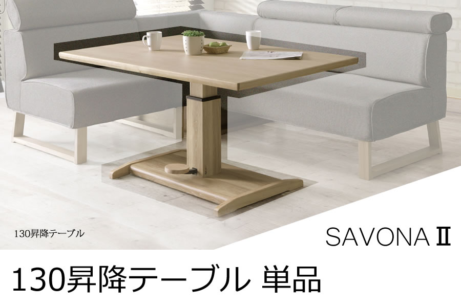 130昇降テーブル 単品「サボナ」 | 家具の産直工房 大川本店