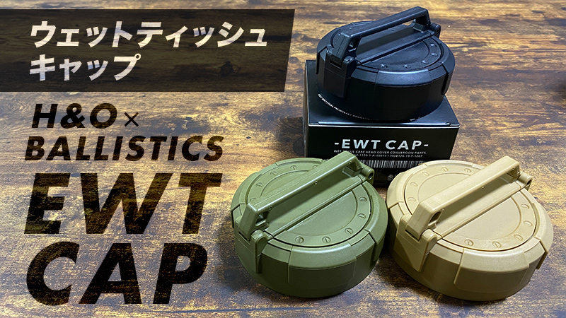 H&OのウェットティッシュキャップEWT CAPがバリスティックスから待望の