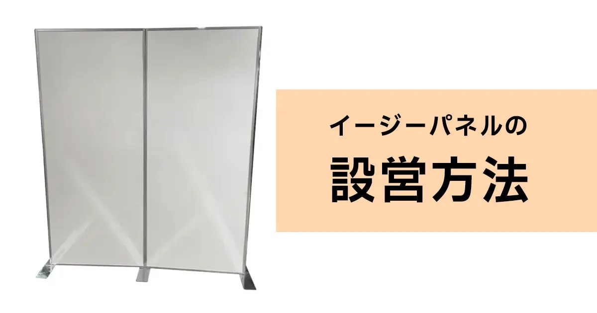 イージーパネルの設営方法 - 株式会社共栄美装