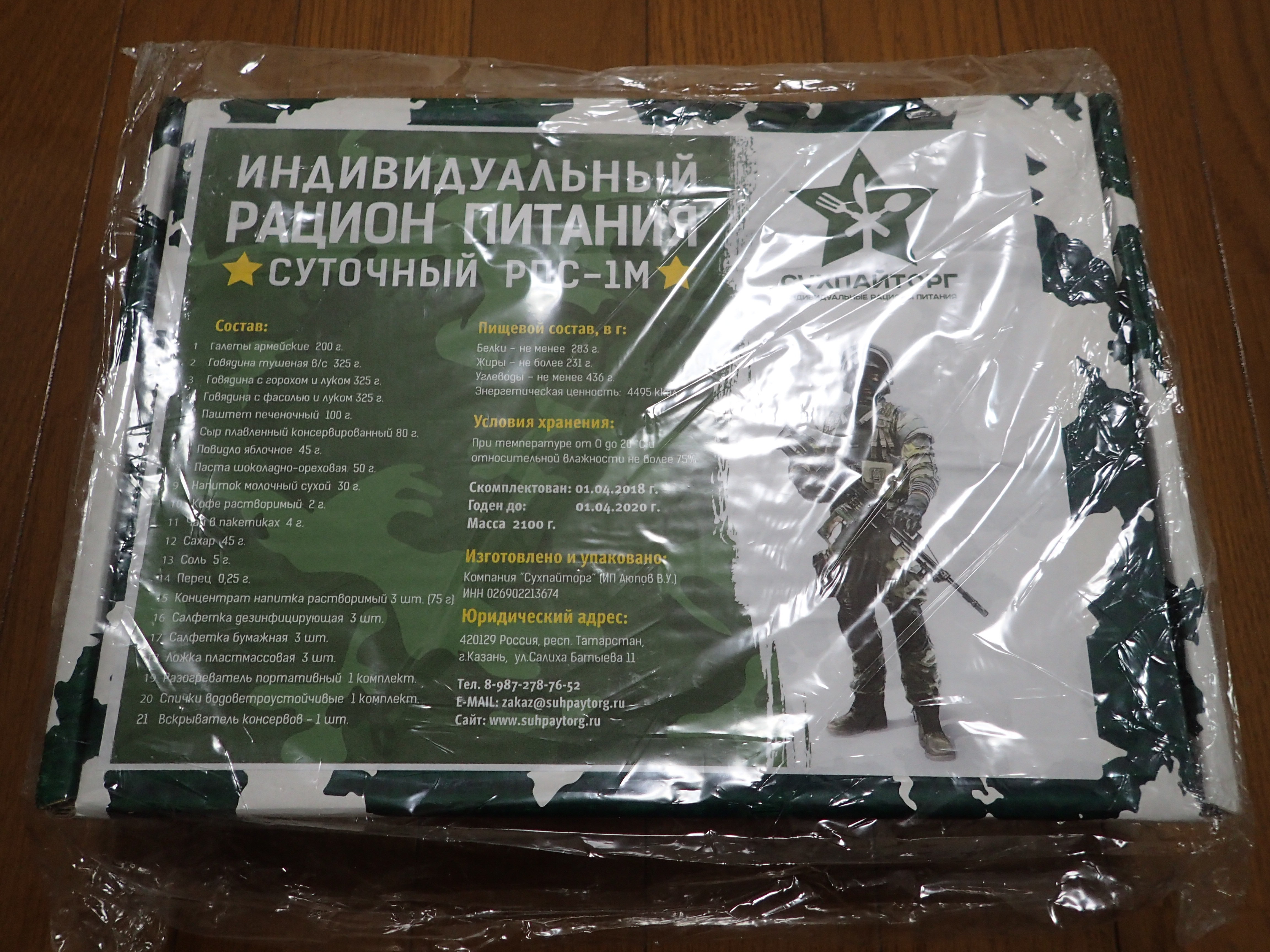 賞味期限2020年4月1日：ロシア軍24hレーション「RPS メニュー1」開封編