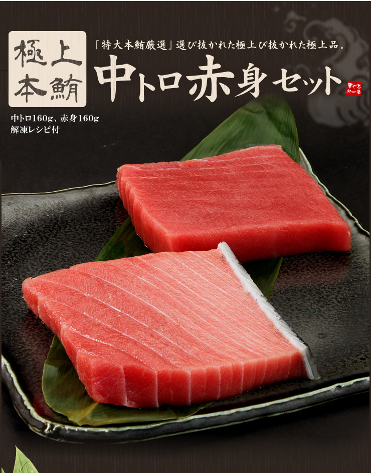 送料無料】極上本マグロ中トロ赤身320gセット 解凍レシピ付 《pbt-bf7