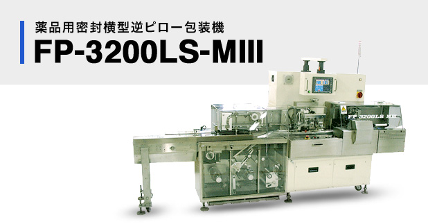 FP-3200LS-MⅢ｜横型逆ピロー包装機｜製品紹介｜各種自動包装機の製造