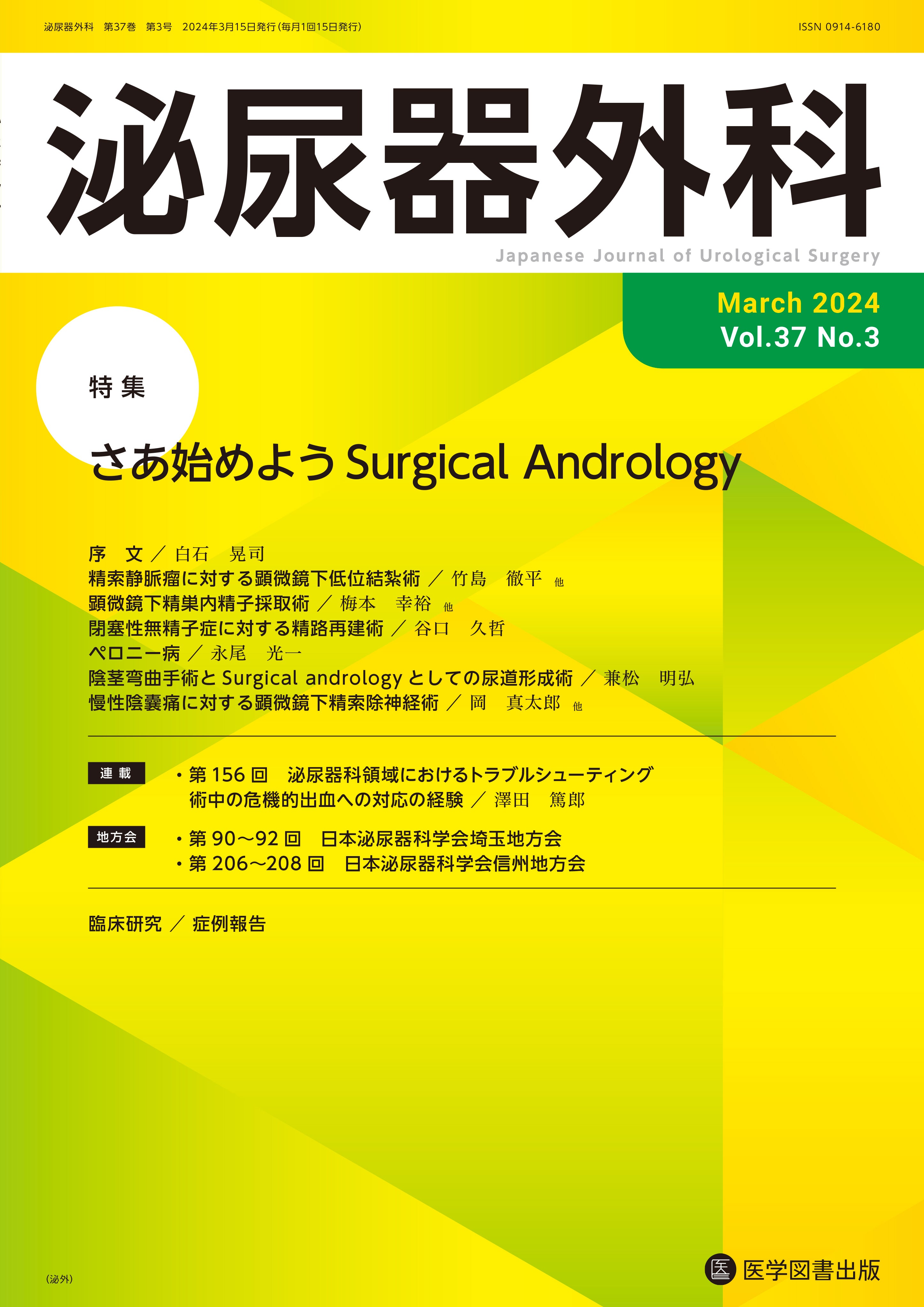 泌尿器外科 2024年3月号（Vol.37 No.3） – 医学図書出版