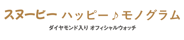 スヌーピー ハッピー♪アニバーサリー ダイヤモンド入り オフィシャル