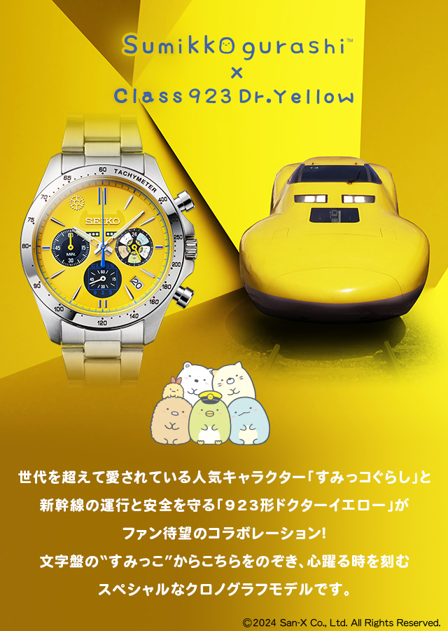 セイコー すみっコぐらし™ × ドクターイエロー コラボウオッチ