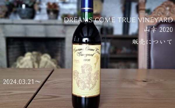 DREAMS COME TRUE VINEYARD 山幸 2020 販売のお知らせ／【公式】いけだ