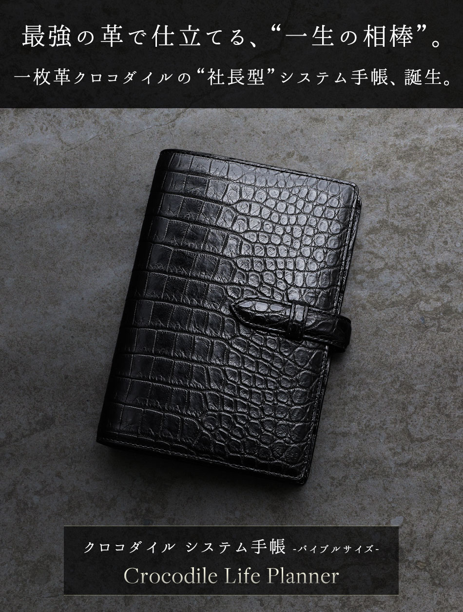 池田工芸】一枚革クロコダイルで仕立てる、“一生の相棒” システム手帳