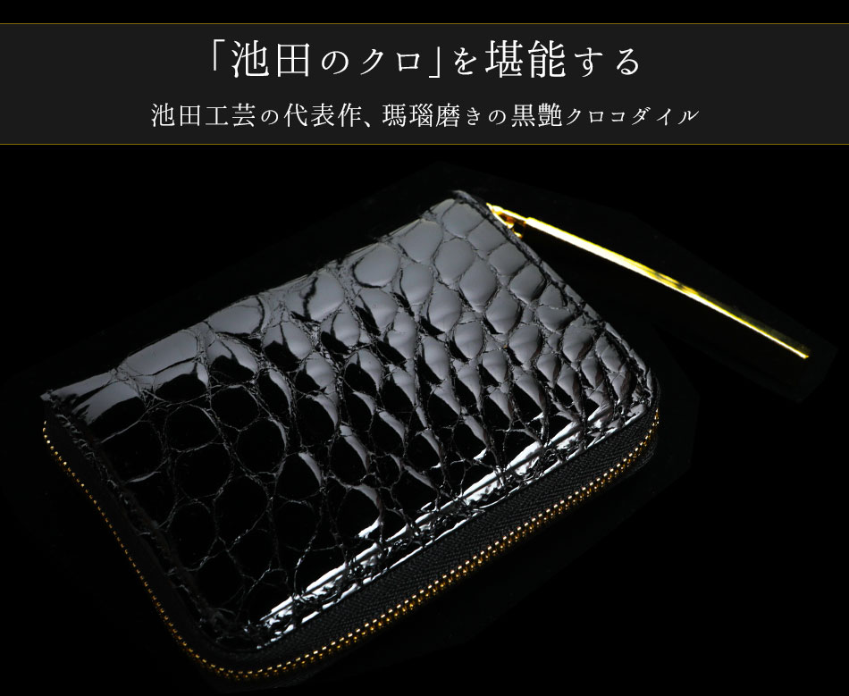 池田工芸】クロコダイルの老舗が贈るCrocodile Multi Wallet