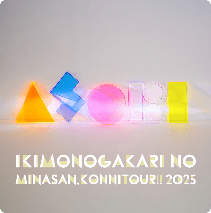 いきものがかりの みなさん、こんにつあー!! 2025 〜ASOBI〜