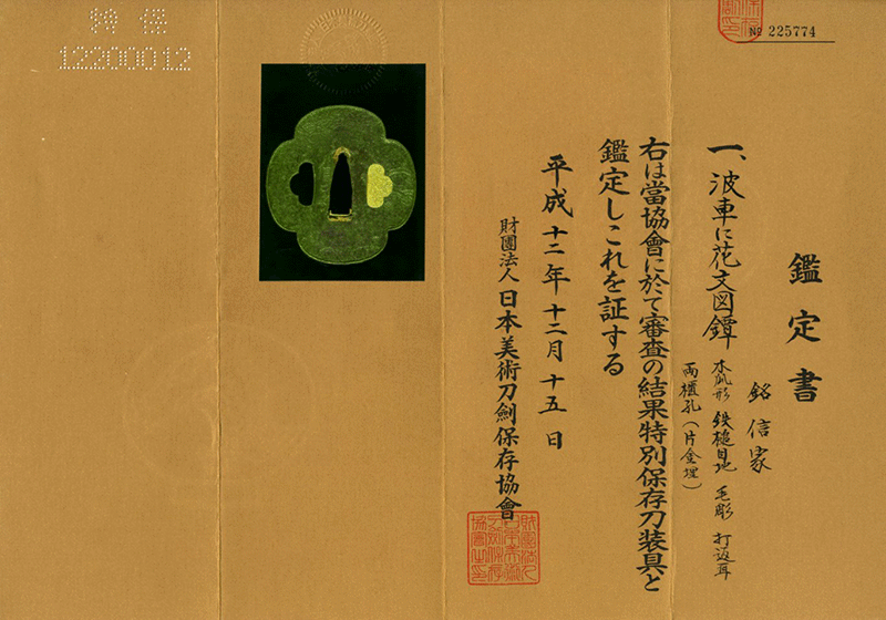 信家（放れ銘）波車に花文図鐔Nobuie Tsuba Design of Flower and