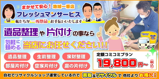 相模原市の遺品整理・生前整理業者｜フレッシュマンサービス