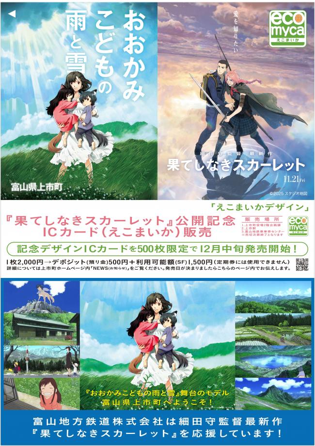 果てしなきスカーレット」公開記念ICカード（えこまいか）販売の