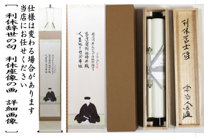 茶器/茶道具 掛軸（掛け軸） 利休忌】 一行画賛 利休辞世の句 西垣大道
