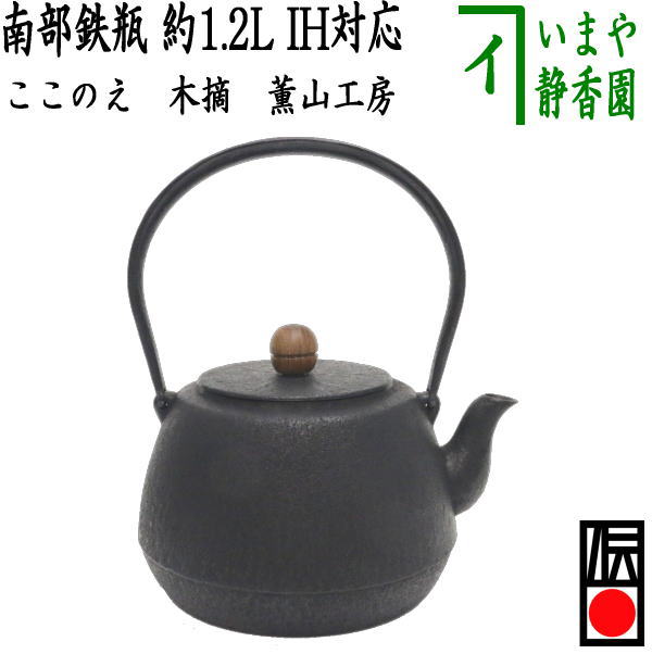 茶器/茶道具 鉄瓶】 南部鉄瓶 ここのえ（九重） 木摘 薫山工房 1200ml